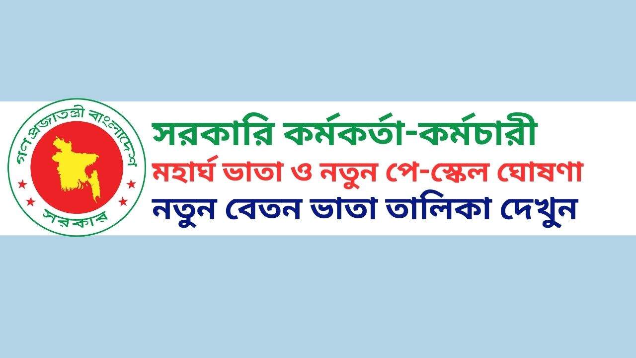 মহার্ঘ ভাতা ও নতুন পে-স্কেল